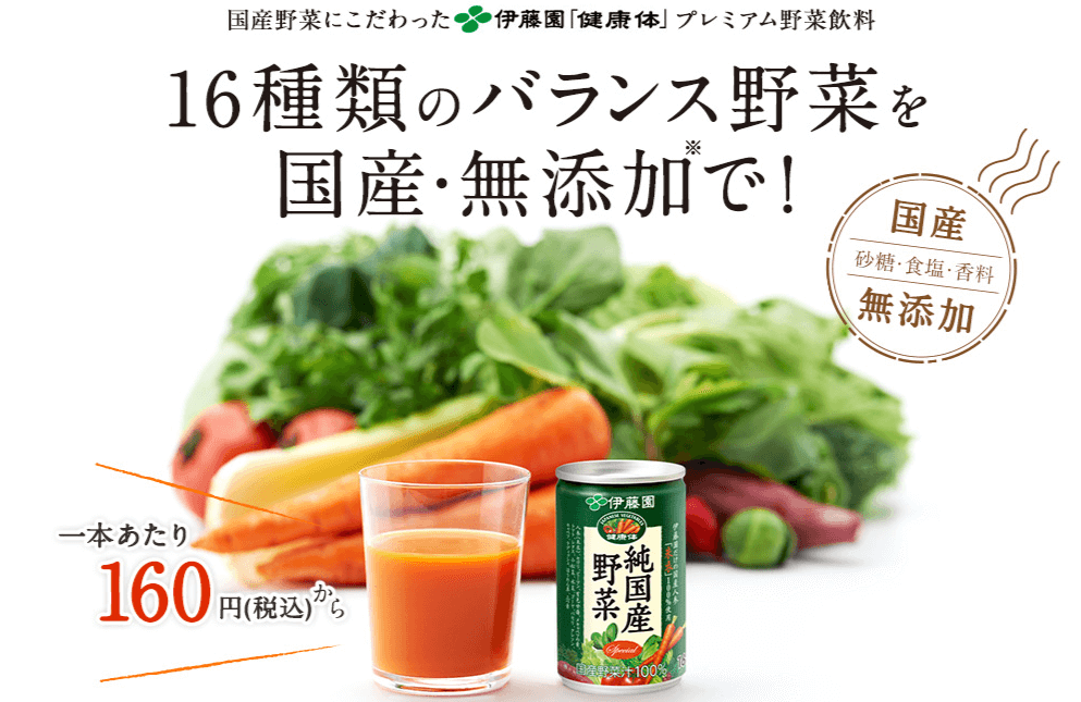 伊藤園の健康体「純国産野菜ジュース」が凄い！
